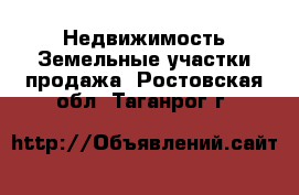 Недвижимость Земельные участки продажа. Ростовская обл.,Таганрог г.